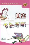 美容自助手册/家庭生活自助手册