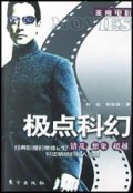 极点科幻(附光盘错乱想象超越)/非常电影