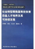 社会转型期我国竞技体育后备人才培养及其可持续发展