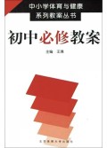 初中必修教案/中小学体育与健康系列教案丛书