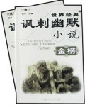 世界经典讽刺幽默小说金榜(附光盘上下)