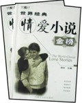 世界经典情爱小说金榜(附光盘上下)