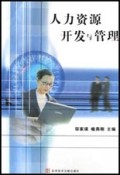 人力资源开发与管理