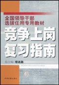竞争上岗复习指南/全国领导干部选拔任用专用教材