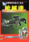 枪械迷/白鳍豚梦幻军工厂丛书