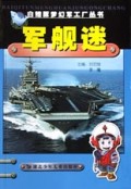 军舰迷/白鳍豚梦幻军工厂丛书