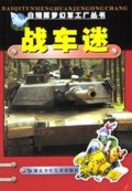 战车迷/白鳍豚梦幻军工厂丛书