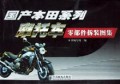 国产本田系列摩托车零部件拆装图集