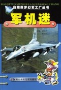 军机迷/白鳍豚梦幻军工厂丛书