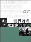 世界著名政治家的命运/世界名人命运丛书