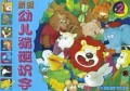 新编幼儿猜谜识字(2)