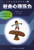 赶走心理压力/小学生自我保护丛书