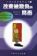 改变被欺负的局面/小学生自我保护丛书