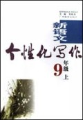 新语文个性化写作(9上)