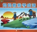 妈妈教我学成语/妈妈教我学系列丛书