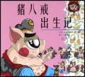 猪八戒出生记/猪八戒新传