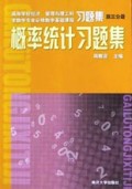 高等学校经济管理与理工科非数学专业必修数学基础课程习题集:概率统计习题集