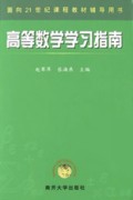 高等数学学习指南/面向21世纪课程教材辅导用书