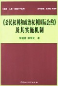 公民权利和政治权利国际公约及其实施机制/法治人权自由小丛书