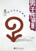 男子性健康/马大夫谈性健康