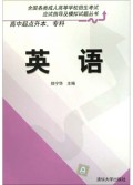 英语(高中起点升本专科)/全国各类成人高等学校招生考试应试指导及模拟试题丛书