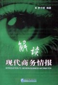 解读现代商务情报