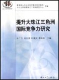 提升大珠江三角洲国际竞争力研究/新时期港澳珠区域经济合作与发展丛书