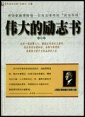 伟大的励志书/青年成功文库
