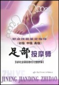 足部按摩师（初、中、高级）