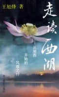 走读西湖(从湖西开始的风雅之行)