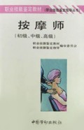 按摩师(初级中级高级)/职业技能鉴定教材