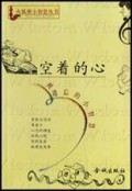 空着的心(被遗忘的小智慧)/火狐狸小智慧丛书