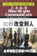 60秒改变别人