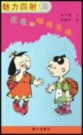 魅力四射的皮皮和咖啡天使