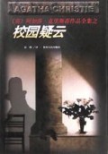 校园疑云/阿加莎·克里斯蒂作品全集