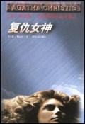 复仇女神/阿加莎·克里斯蒂作品全集