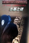 古墓之谜/阿加莎·克里斯蒂作品全集