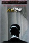 人性记录/阿加莎·克里斯蒂作品全集
