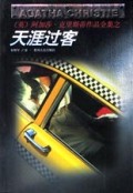 天涯过客/阿加莎·克里斯蒂作品全集