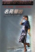 名苑猎凶/阿加莎·克里斯蒂作品全集