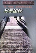 犯罪团伙/阿加莎·克里斯蒂作品全集