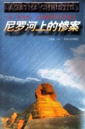 尼罗河上的惨案/阿加莎·克里斯蒂作品全集