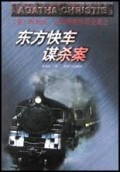 东方快车谋杀案/阿加莎·克里斯蒂作品全集