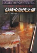伯特伦旅馆之谜/阿加莎·克里斯蒂作品全集