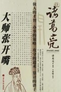 让诸葛亮大师张开嘴