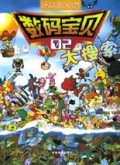 数码宝贝大搜索(02系列升级版)