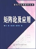 矩阵论及应用/研究生应用数学丛书
