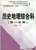 历史地理综合科(第1分册高中起点升本专科)/全国各类成人高等学校招生考试应试指导及模