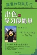 出色的学习很简单/鲤鱼如何跳龙门