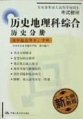 历史地理科综合(历史分册高中起点升本\专科新大纲教程)/全国各类成人高等学校招生考试